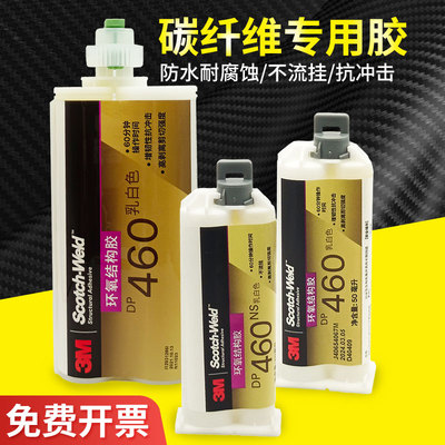 3MDP460NS碳纤维胶水强力结构胶