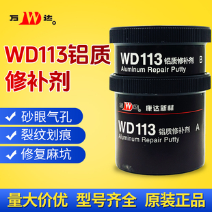 上海康达万达WD113铝质修补剂工业修补铝破损裂纹 砂眼 缺陷 粘接铝制耐高温胶水金属铝合金修补剂修复剂250g