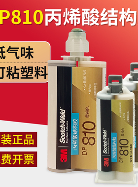 3M DP810胶水丙烯酸酯结构胶低气味粘油性金属塑料玻璃陶瓷木亚克力铝合金不锈钢强力胶水阻燃耐水油DP810NS