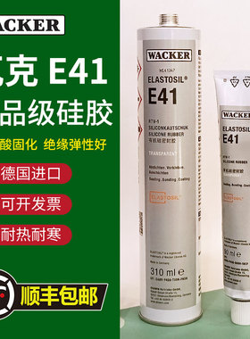 德国瓦克E41胶水正品wacker食品级硅胶密封胶透明电子胶玻璃胶白色导热硅脂90ml/310ml 瓦克胶水