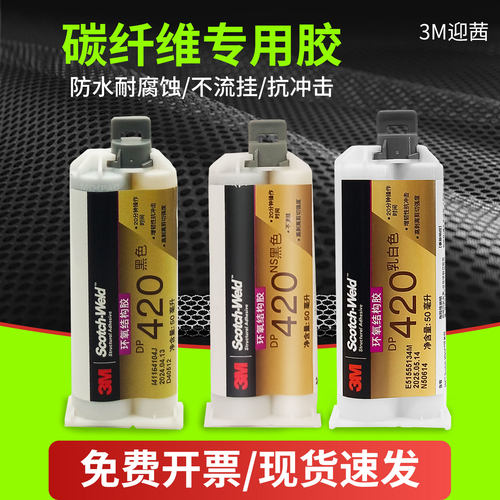 DP420碳纤维环氧树脂ab胶水