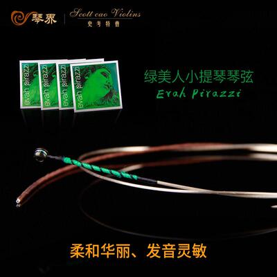 绿美人小提琴弦琴弦 银E 德国PIRASTRO中提琴弦套装尼龙弦演奏级