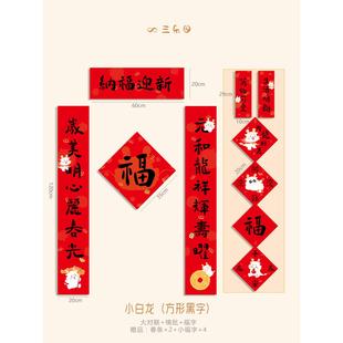 家用大门对联新年福字过年门贴原创可爱卡通 创意龙年春联2024新款