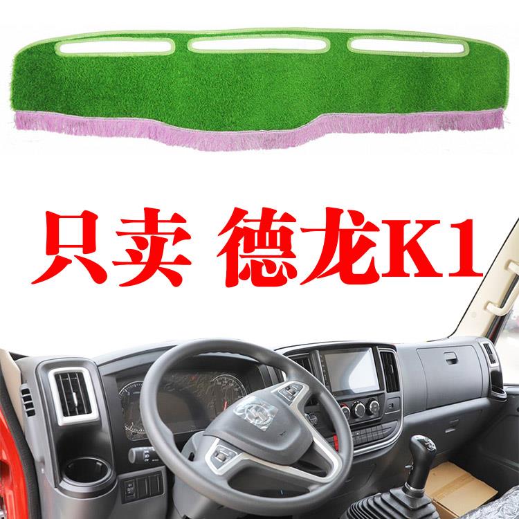 陕汽德龙K1轻卡货车工作仪表台避光垫中控台装饰草坪防晒遮阳光垫