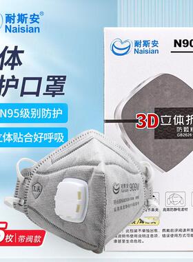耐斯安KN95活性炭口罩防工业粉尘呼吸阀不勒耳3d立体口罩