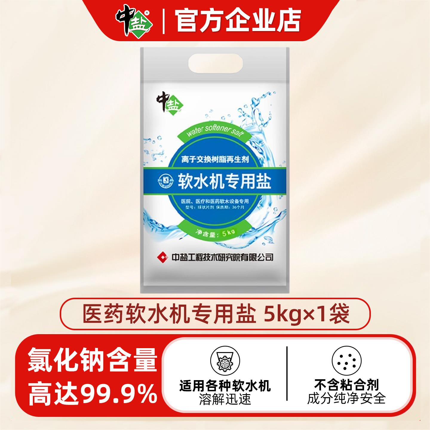 中盐软水盐10kg每袋专业血透设备用医院高纯度用盐洗碗机通用软水