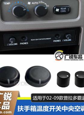 适用于02-09普拉多霸道4000扶手箱马鞍温度开关中央空调旋钮按钮