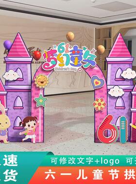 六一儿童节场景布置舞台小学幼儿园61卡通城堡拱门气球背景墙kt板