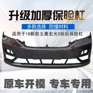 适用于18-21新款五菱宏光S前后保险杠原装前杠原车护杠汽车前后杠
