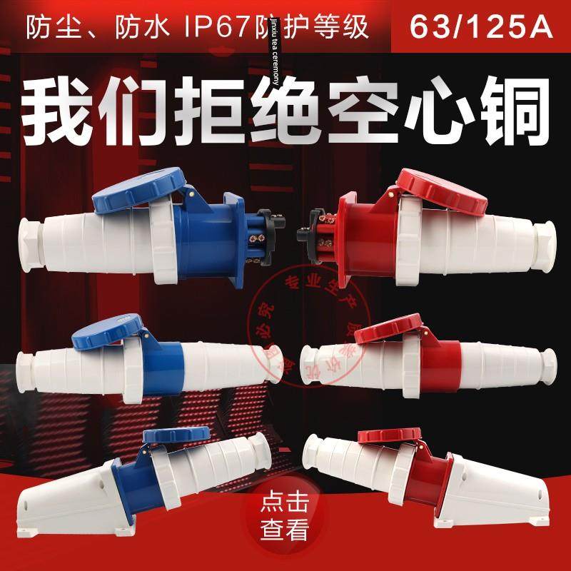 IP67工业防水插头和插座连接器3/4芯5孔63A电流125航空防爆雌雄套