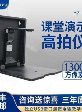 鸿合HZ-G7F便携式壁挂展台高清1300万像素G7D 1400万像素教室课堂