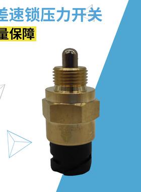 适用重汽豪沃T7H曼桥差速锁压力开关MCY13桥开关A7曼桥传感器