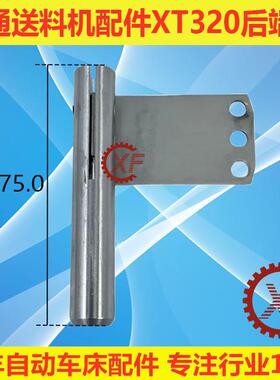 冠通XT320艾恩司XT326送料机零件压棒后端轴飞机片短推杆套装