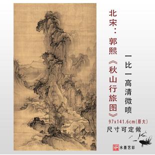 北宋 郭熙 秋山行旅图绢本真迹高清艺术微喷复制宋元明清古画临摹