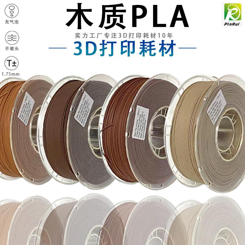 PINRUI 木质耗材 3D打印耗材1.75mm 木头材料 Wood3D打印机耗材