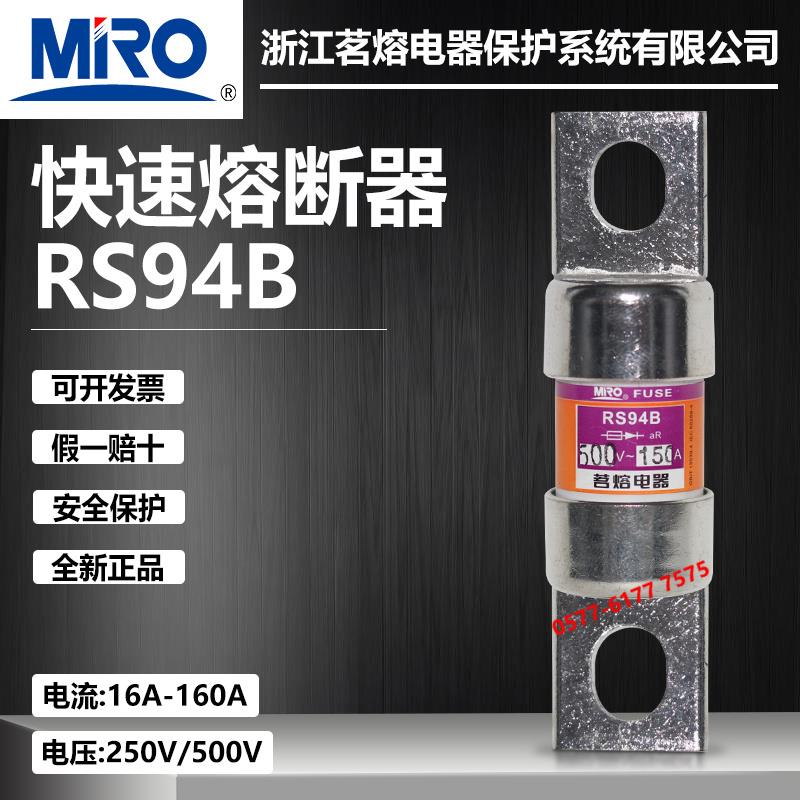 茗熔RS94B 500V 150A 125A 100A 80A 63A 50A 40A 35A快速熔断器