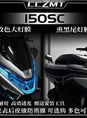 适用24款春风150SC大灯尾灯膜仪表膜车身保护贴膜防水贴纸改装件