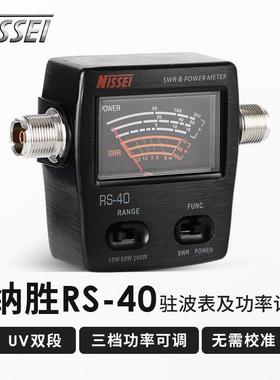 台湾纳胜 NISSEI RS-40 驻波表功率计 RS40 UV双段SWR表 功率表