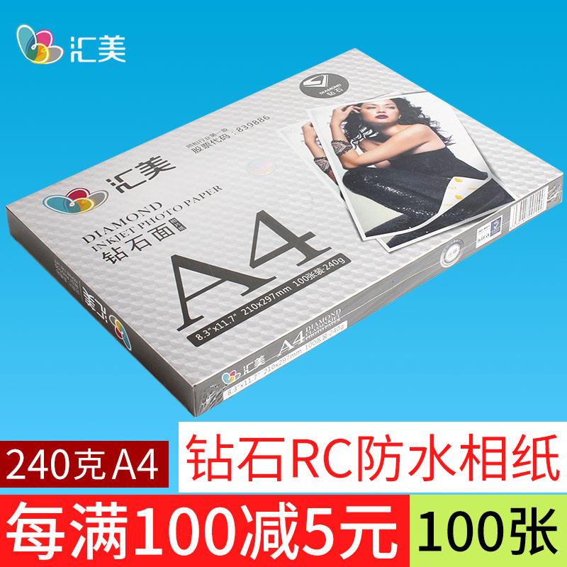 汇美A4相纸240克RC高光防水相片纸喷墨打印照片纸钻石面100张包邮