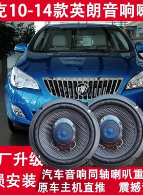 别克10 11 12 13 14年款英朗GT XT 改装前后门音响喇叭高低音升级