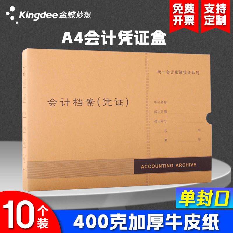 a4凭证盒金蝶a4横版凭证盒PZH107会计档案凭证盒307*215*50mma4横
