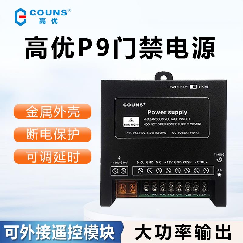 COUNS高优 OS-P8电源 门禁专用电源 门禁电源控制器P9自动门电源