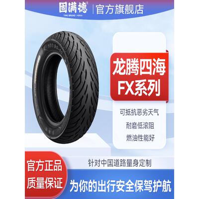 固满德半热熔电动车摩托车轮胎10寸12寸真空防滑龙腾四海FX3.0