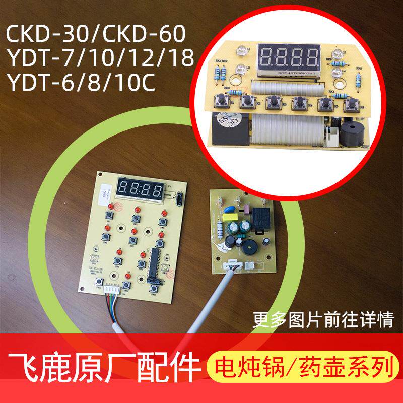 飞鹿电炖锅路板配件YDT-6/8/10B/C/18药壶CKD-30/60控制面板