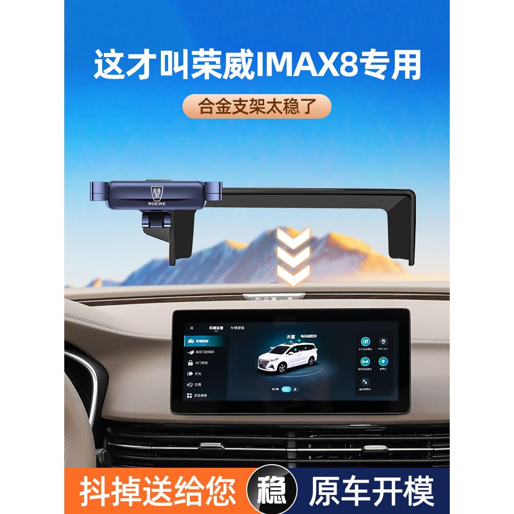 荣威IMAX8手机车载支架专用屏幕款固定导航架汽车内装饰用品大全