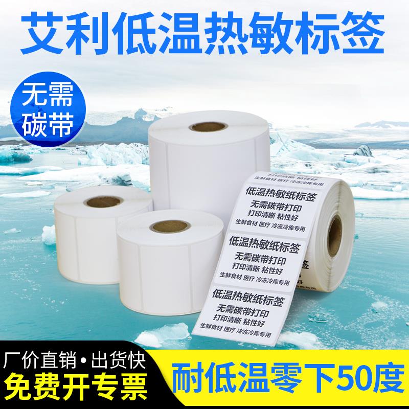 艾利耐低温三防热敏标签纸55-70宽度不干胶贴空白冷冻条型码整卷