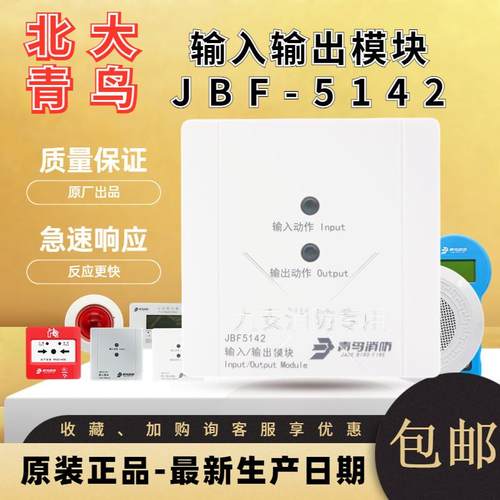北大青鸟输入输出模块JBF5142A消防控制模块替代JBF-4142电梯迫降