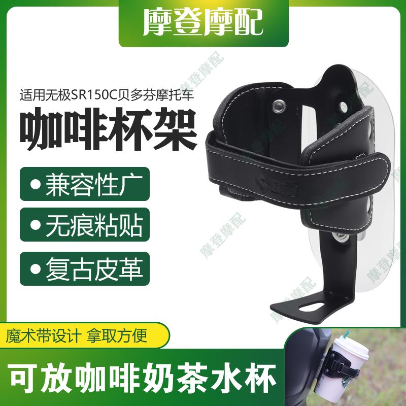 适用无极SR150C贝多芬机车改装覆古皮革免打孔咖啡奶茶水杯支架