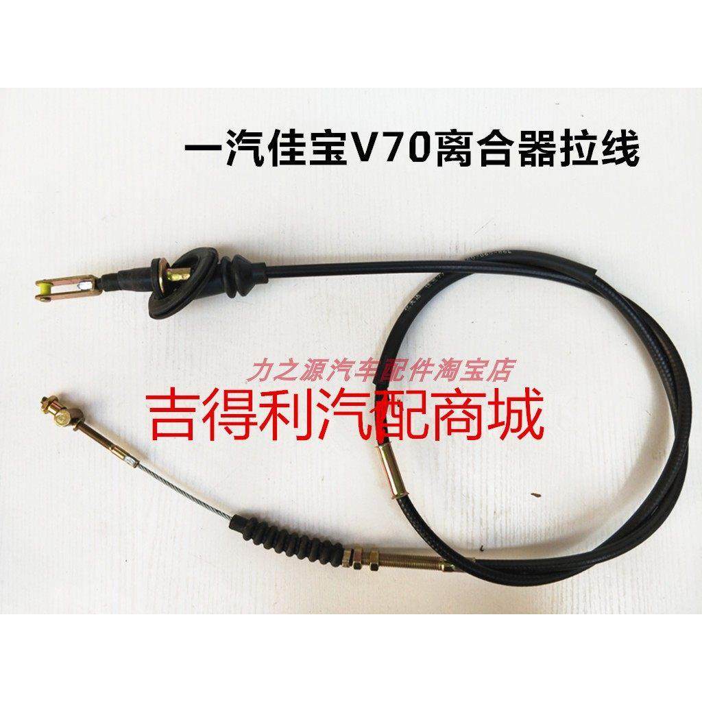 适配一汽佳宝V70离合器线 佳宝V80离合器拉线 1.0/1.3排量离合线