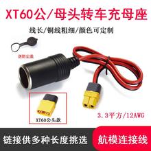 车充载点烟器母座转XT60公母电源线大功率连接器航模电池充电线
