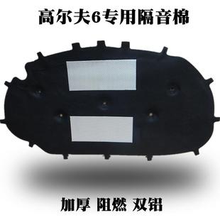 大众高尔夫6 尚酷嘉旅发动机隔音棉引擎盖隔热棉 8隔音棉隔热棉