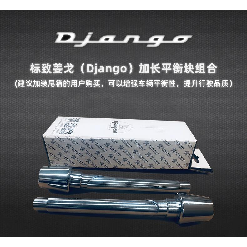 标致摩托车配件Q150姜戈Django车把手平衡块堵头加长加重原厂精品