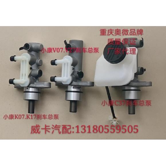 适配于东风小康KOK17V07 V27C37C31C32系列刹车总泵 制动泵