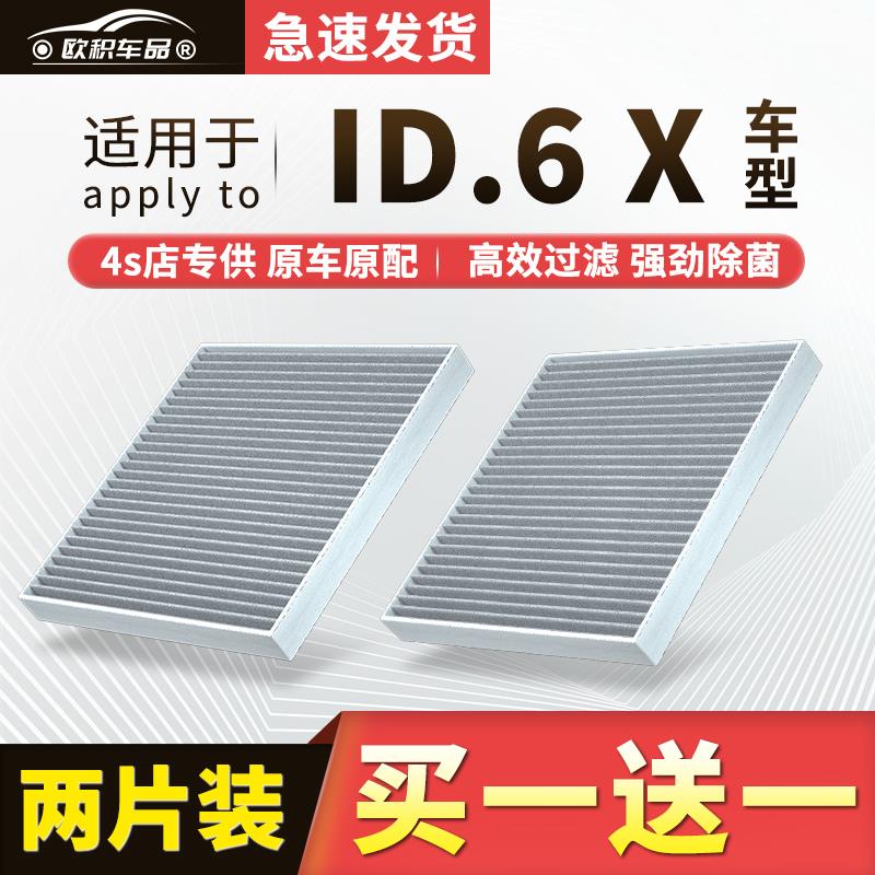 适配上汽大众ID.6X空调滤芯原厂汽车ID6活性炭21款22滤清器空气格
