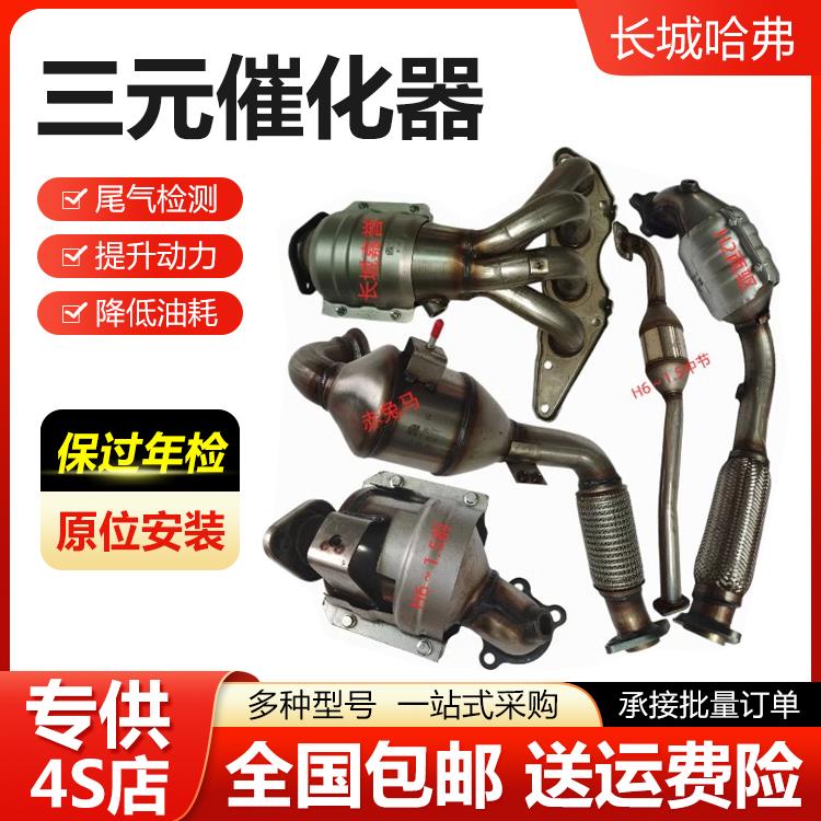 适用于长城哈弗H2 H3 H5 H6 H7 H9 17款H6 19款H6 H2S 三元催化器