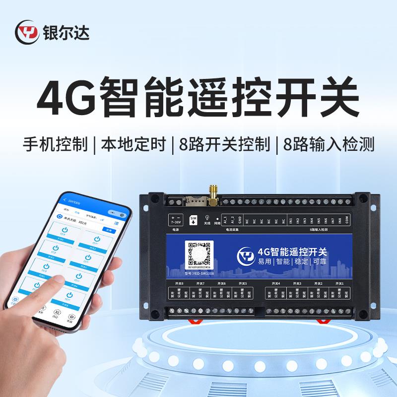 银尔达4G远程控制8路智能开关手机APP操控 定时开关水泵/路灯设备