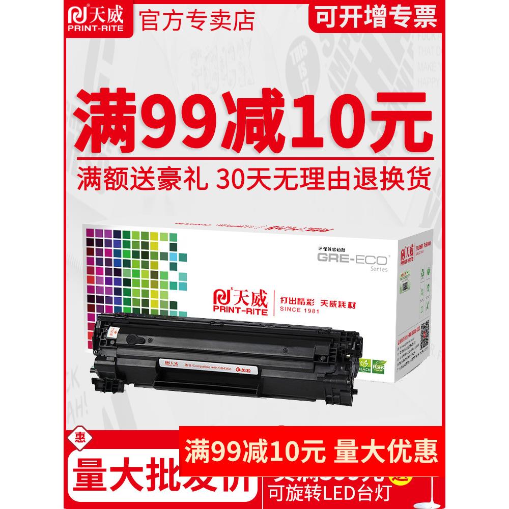 天威易加粉适用HP36A硒鼓CB436A晒鼓m1522nf P1505n hp1505 m1120