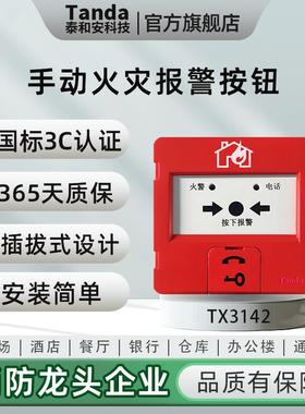 泰和安Tanda手动火灾报警按钮可覆位带电话插孔TX3142A替代3140