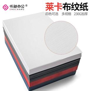 布纹纸A4 A3 A3++230g莱卡布纹纸白色彩色布纹纸名片纸封面封皮纸