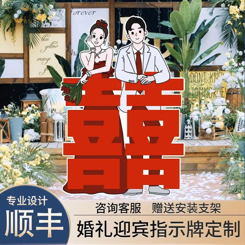 订婚宴婚礼迎宾牌kt板指引牌结婚人形立牌定制指示牌手绘卡通