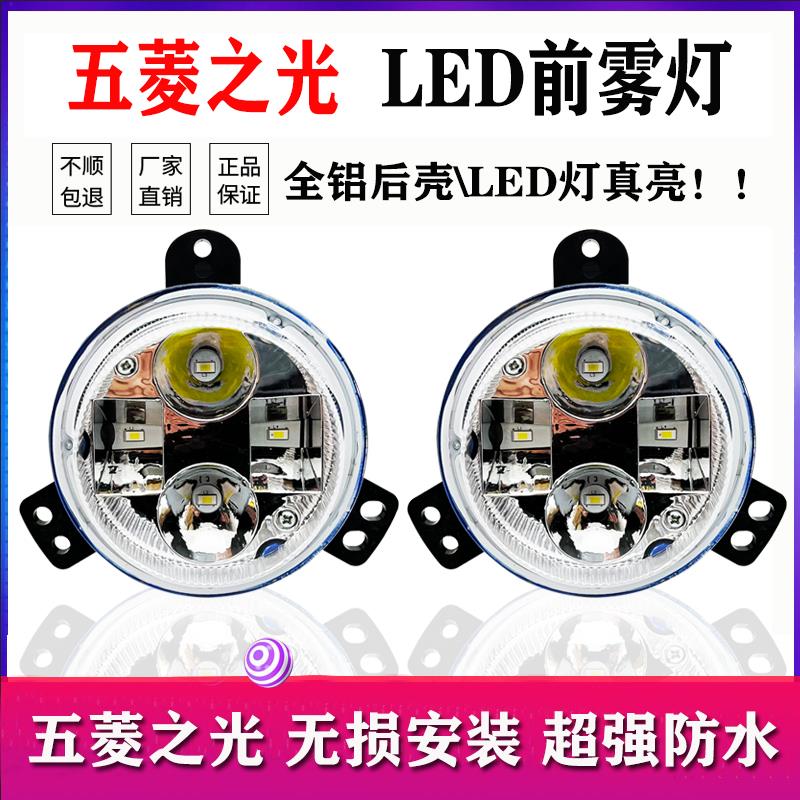 五菱之光LED超亮前雾灯总成6400/6376/88/89/71保险杆电子大雾灯