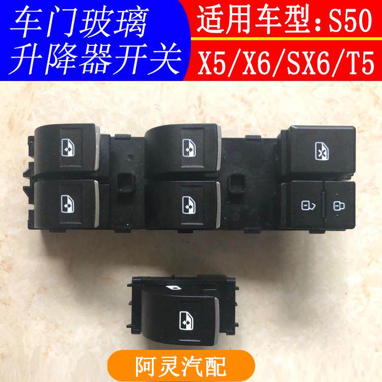 适用于东风风行景逸X5X6S50SX6 T5EVO玻璃升降器开关电动车窗按钮