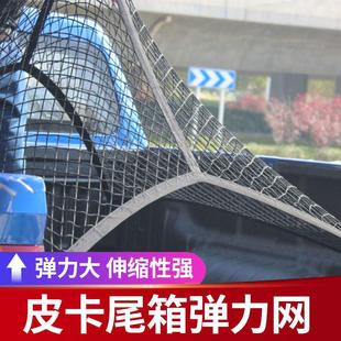 长城炮猛禽F150游骑侠RANGER行李网弹力网防滑网皮卡后备箱改装 件