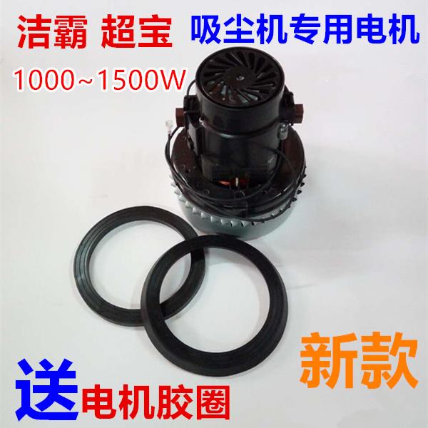 洁霸吸尘器电机1000W~1500W原装纯铜线电机吸尘吸水马达通用配件