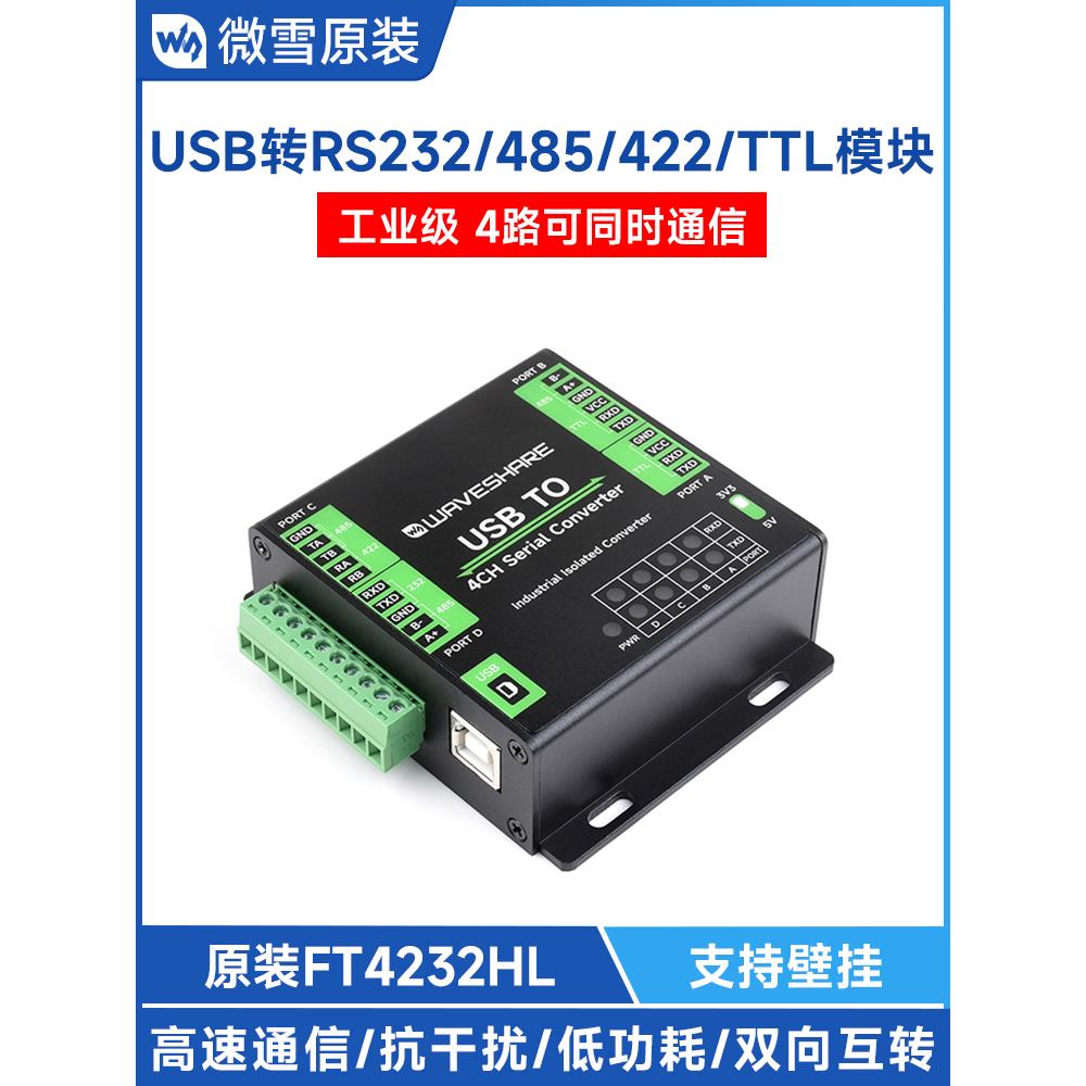 微雪 FT4232HL工业级USB转RS232/485/422/TTL隔离型 串口转换模块