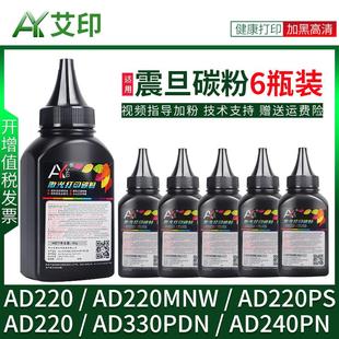 艾印原装适用震旦打印机墨粉AD220 AD220MNW AD220PS AD330PDN AD